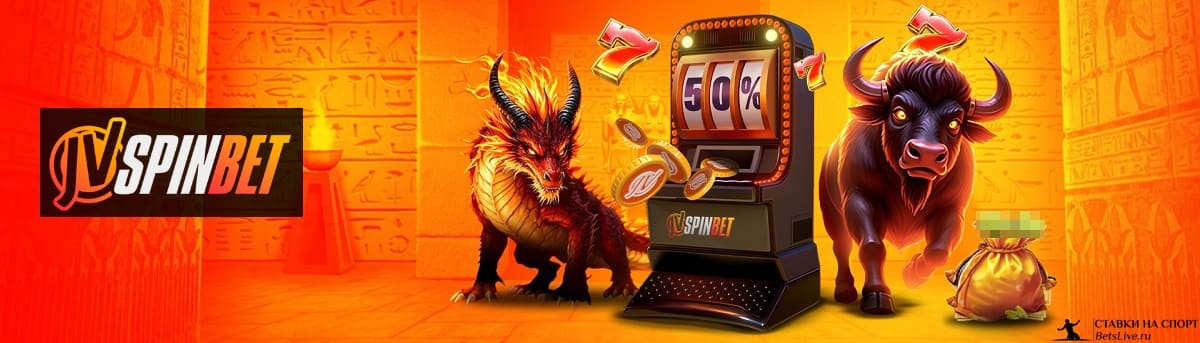 50% бонус в понедельник в JVSpinbet
