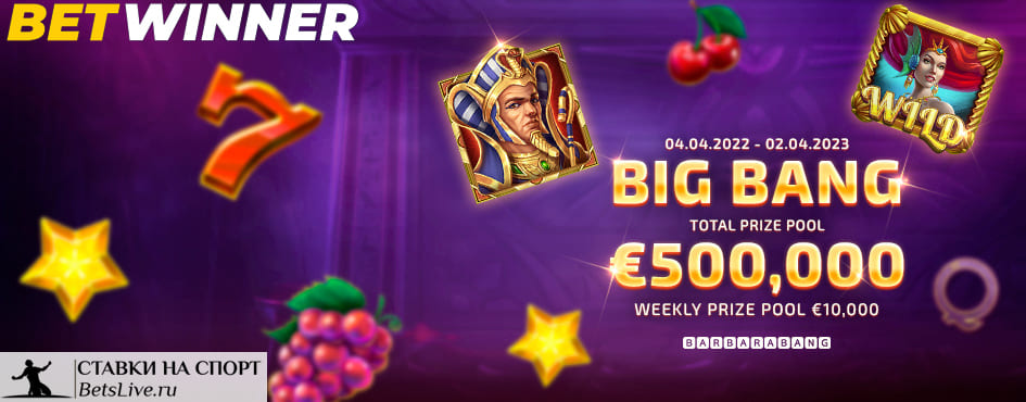 Большие выигрыши на Betwinner