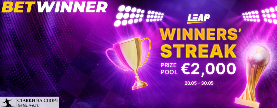 Череда побед на Betwinner
