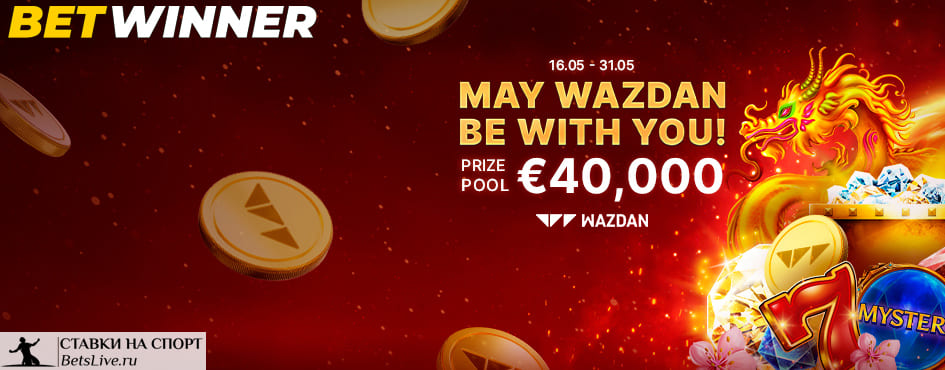 Да пребудет с тобой Wazdan на Betwinner