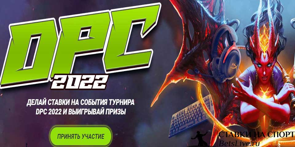 DPC 2022 на 1xbet