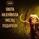 Охота на буйвола в Eldorado Casino