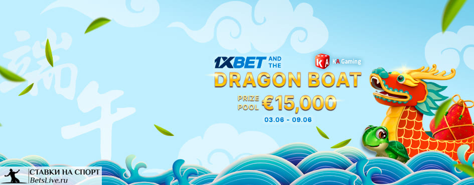Праздник драконьих лодок на 1xbet