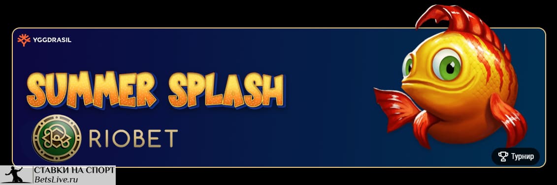 Summer splash на Риобет