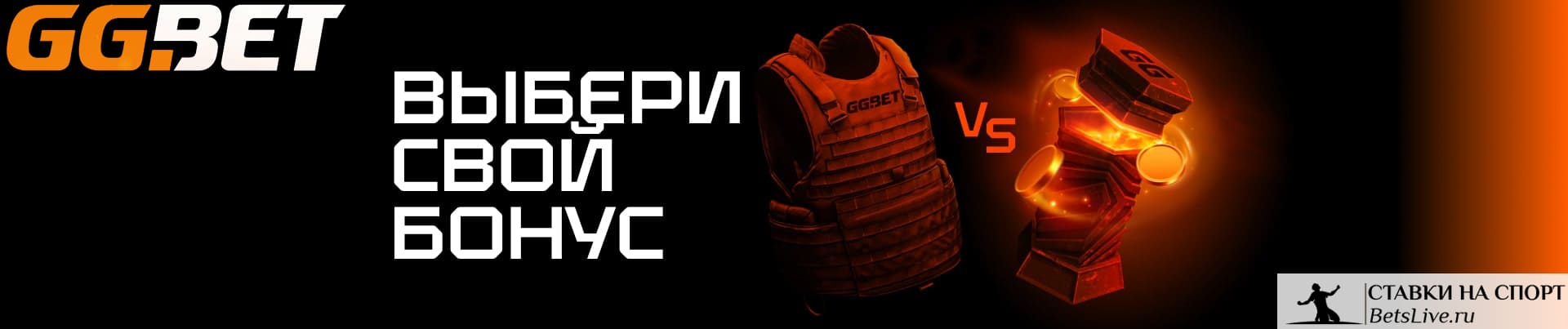 Выбери свой бонус на GGBet