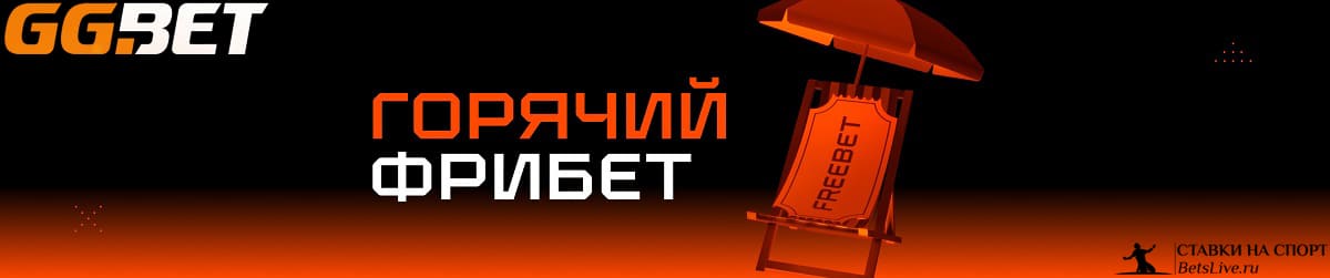 Горячий фрибет на GGBet