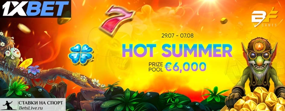 Жаркое лето на 1xbet