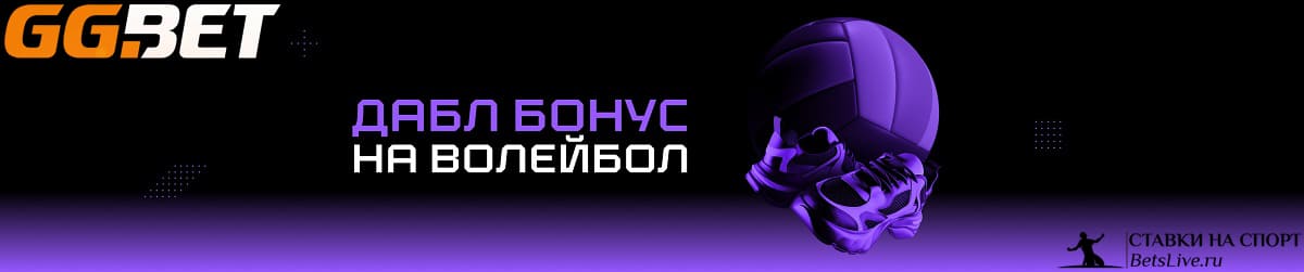 Двойной бонус к Чемпионату мира по волейболу 2022 на GGBet