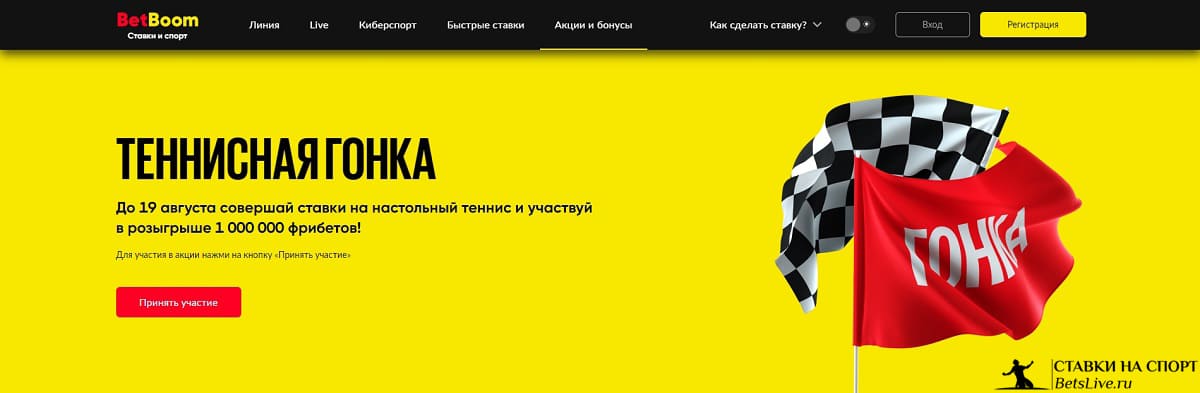 Теннисная гонка на Бет Бум