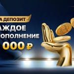 Бонус за каждое крупное пополнение на Lev casino