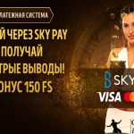 150 FS через Sky Pay в Эльдорадо казино