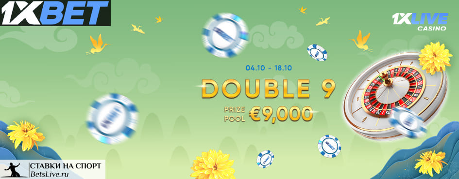 Двойная девятка на 1xbet