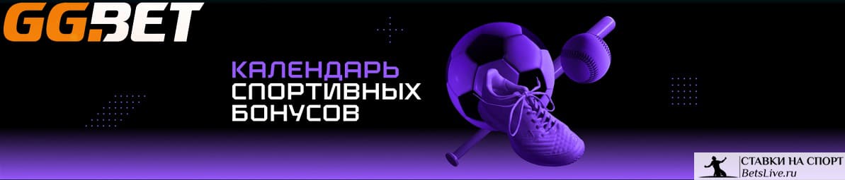 Календарь спортивных бонусов на GGBet