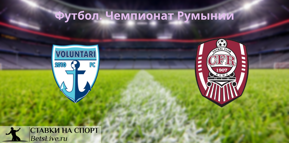 Волунтари – ЧФР Клуж прогноз на 30 января