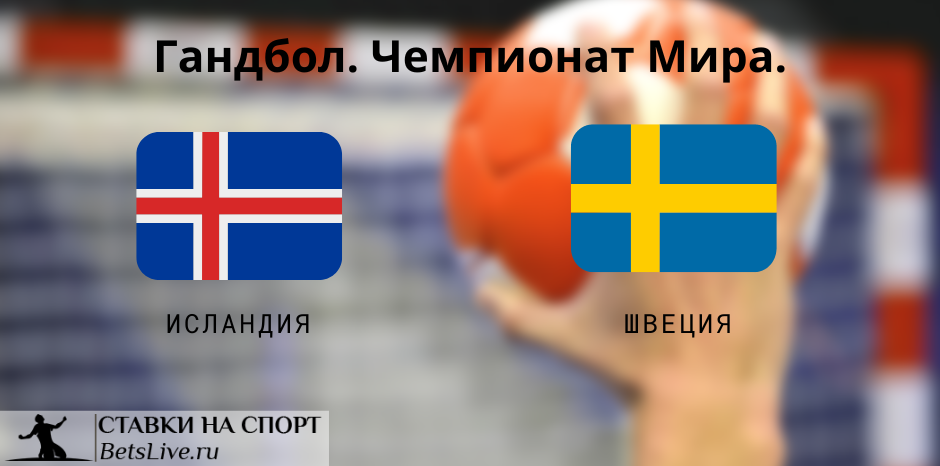 Исландия — Швеция прогноз 20 января