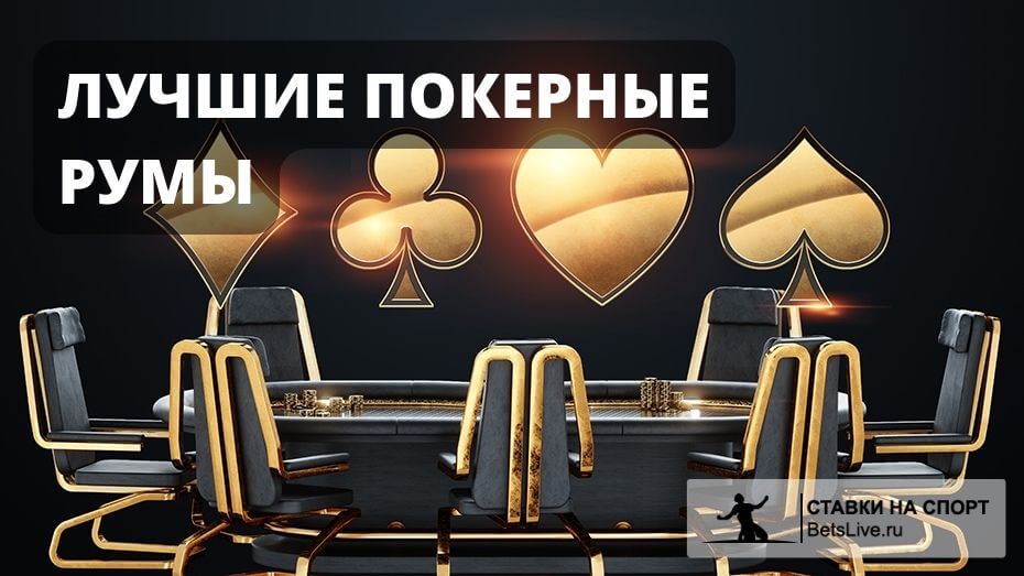 Лучшие покерные комнаты (покер-румы)