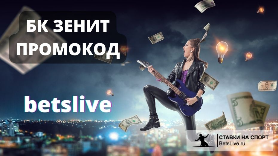 БК Зенит промокод