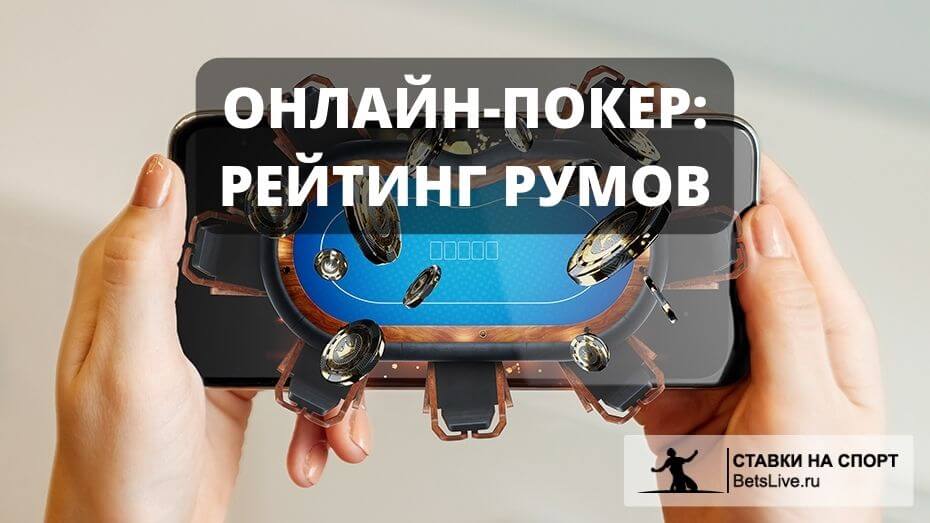 Онлайн-покер - Рейтинг покер румов