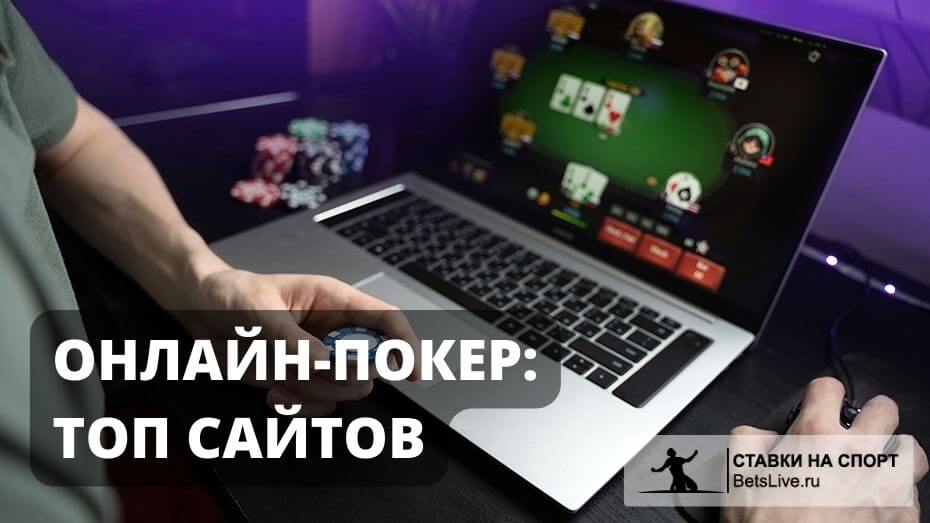 Онлайн-покер: топ сайтов