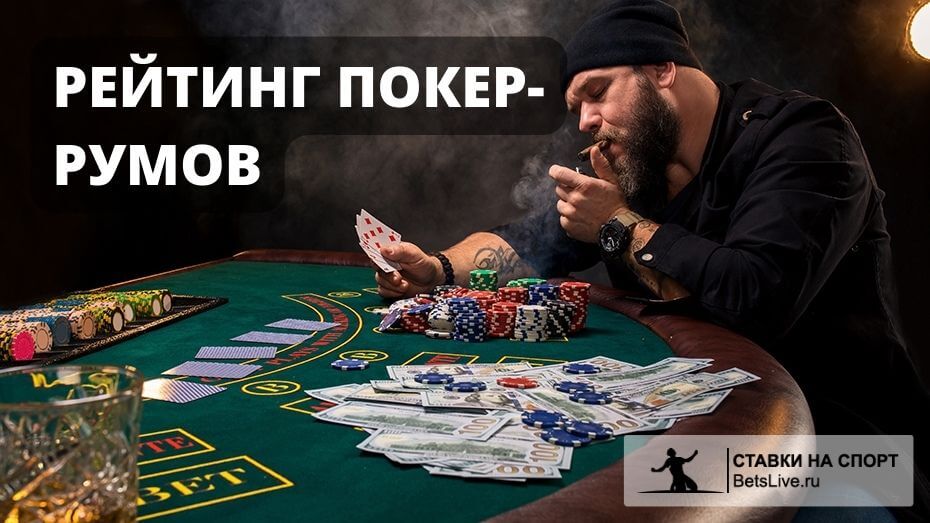Рейтинг покер-румов