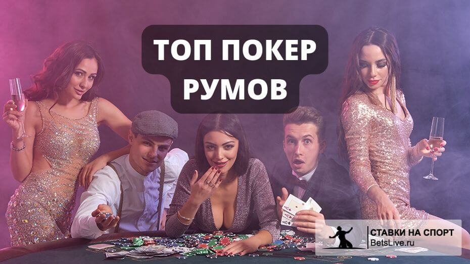 Топ покер румов: рейтинг 