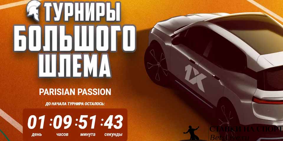 Турниры большого шлема на 1xbet