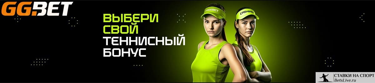 Выбери свой теннисный бонус на GGBet