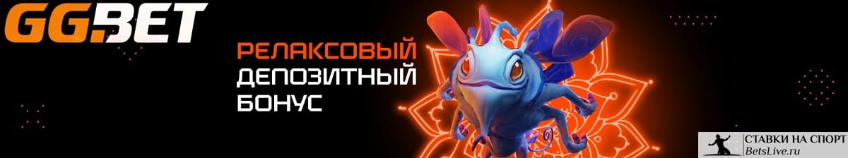 Релаксовый депозитный бонус на GGBet