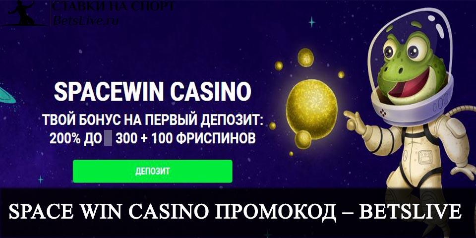 Space Casino промокод