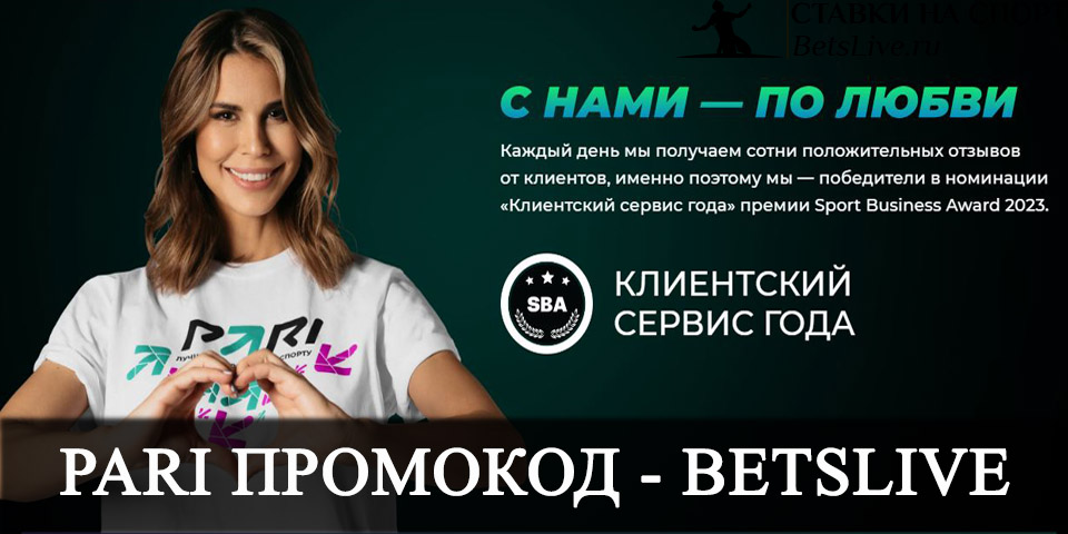 Pari промокод