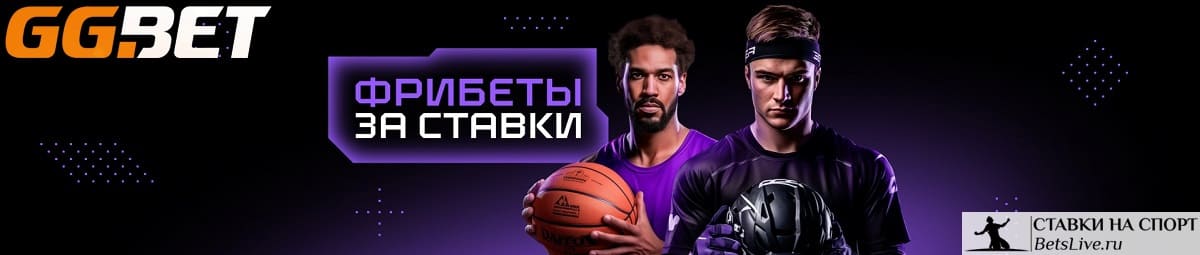 Фрибеты за ставки на баскетбол и хоккей на GGBet
