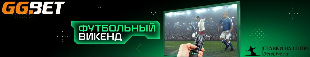 Футбольные уикенды на GGBet