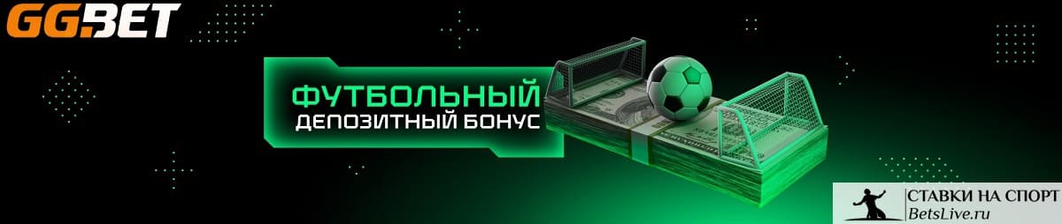 Футбольный депозитный бонус на GGBet