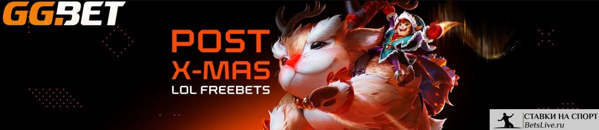 Послерождественские фрибеты на League of Legends на GGBet