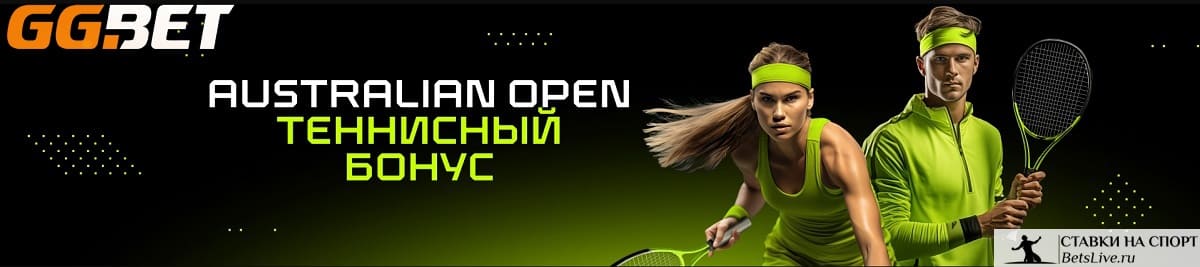 Теннисный бонус к Australian Open на GGBet