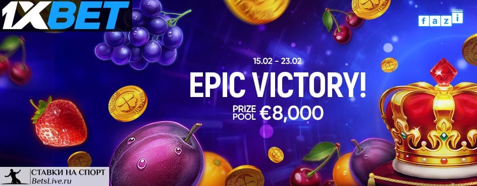 Феерическая победа на 1xbet