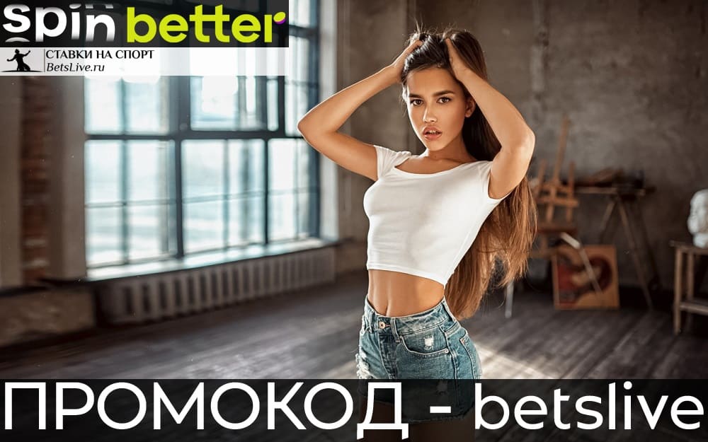 Spinbetter промокод