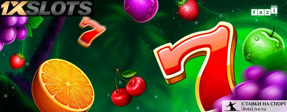 Фруктовые семерки на 1xslots