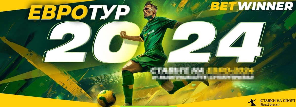 Евротур 2024 на Betwinner
