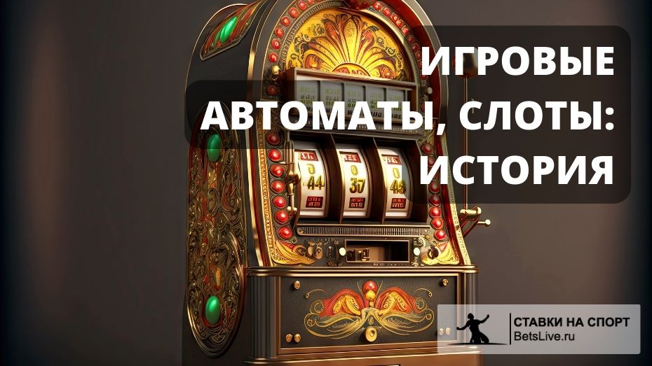 Игровые автоматы, слоты
