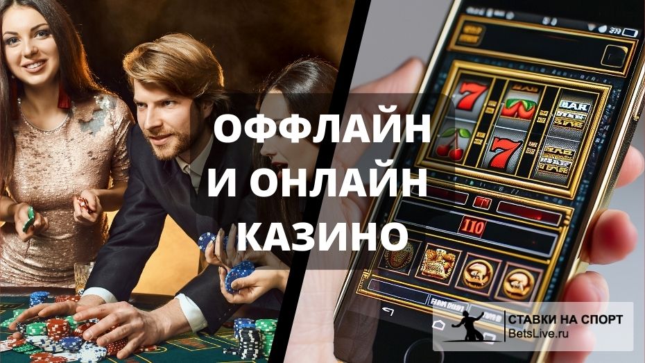 Чем отличается онлайн казино от оффлайн