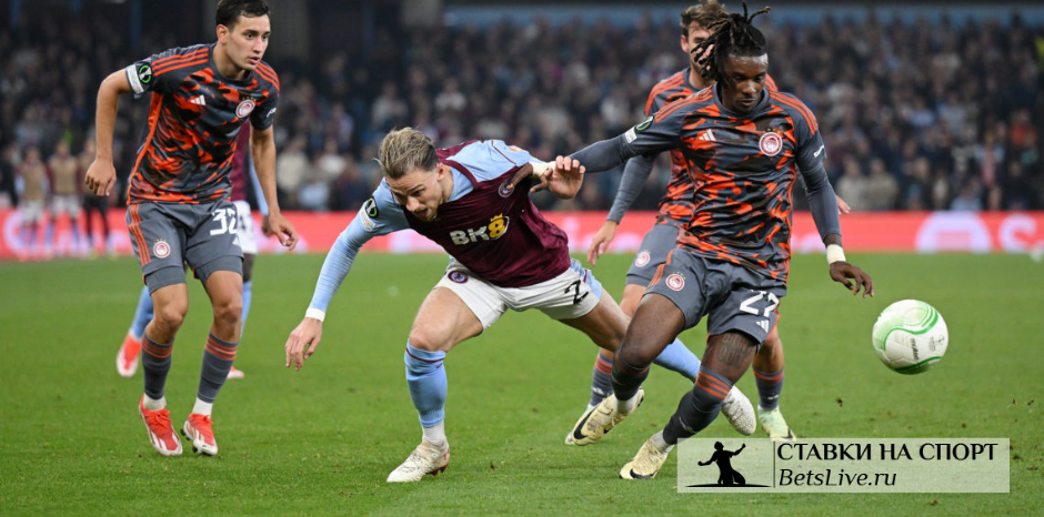 Олимпиакос – Астон Вилла прогноз 9 мая