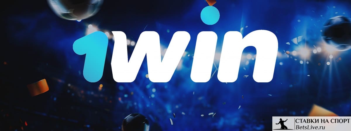 Бонусы за ставки на футбол от 1win
