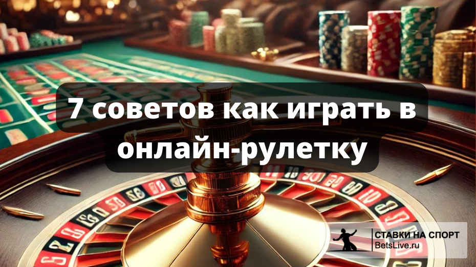 7 советов как играть в онлайн-рулетку