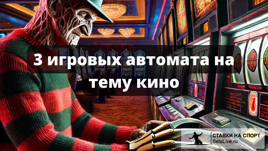 3 игровых автомата на тему кино