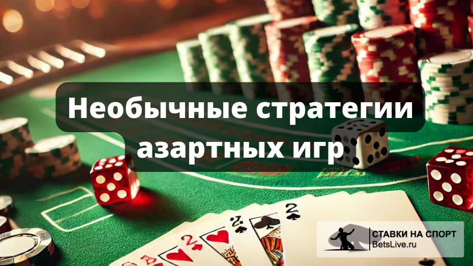 Необычные стратегии азартных игр