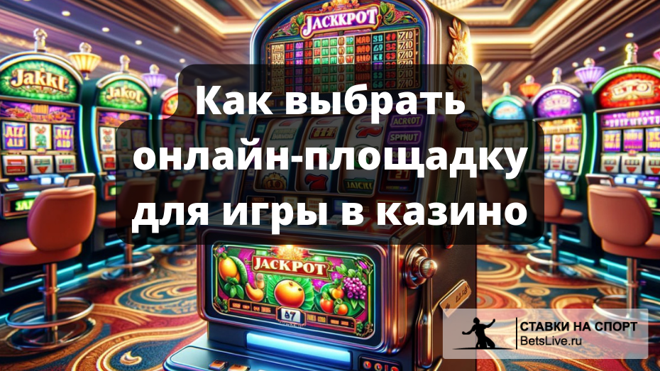 Как выбрать онлайн-площадку для игры в казино