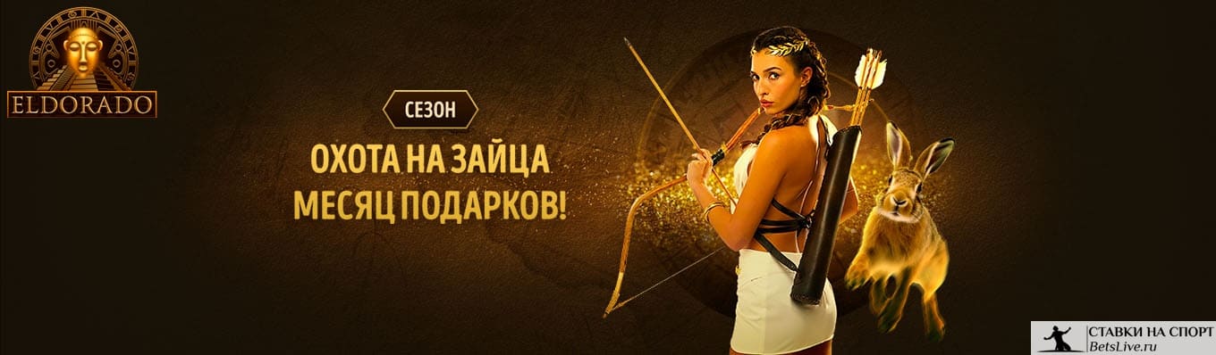 Охота на зайца в Эльдорадо казино