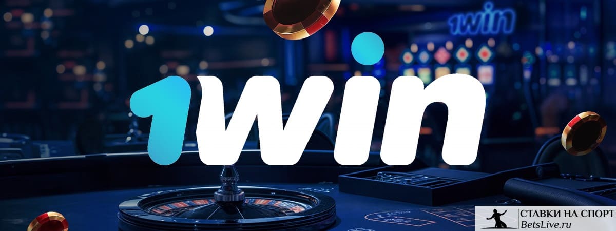Склоните удачу на вашу сторону на 1win